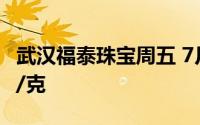 武汉福泰珠宝周五 7月12日黄金价格报705元/克