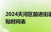 2024天河区前进街道社区卫生服务中心三伏贴时间表