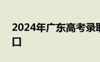 2024年广东高考录取结果查询时间+查询入口