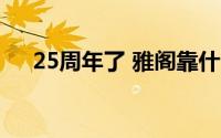 25周年了 雅阁靠什么继续征战B级市场
