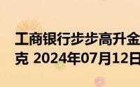 工商银行步步高升金条100g价格今天多少一克 2024年07月12日