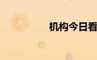 机构今日看好这些个股