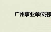 广州事业单位招聘网址汇总2024