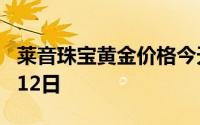 莱音珠宝黄金价格今天多少一克 2024年07月12日