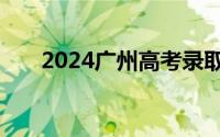 2024广州高考录取查询系统入口官网