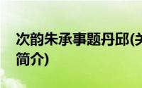 次韵朱承事题丹邱(关于次韵朱承事题丹邱的简介)