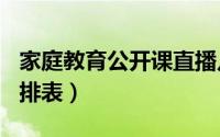家庭教育公开课直播几点开始2024(附直播安排表）