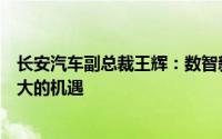 长安汽车副总裁王辉：数智新汽车将在今年或明年迎来非常大的机遇