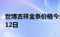 世博吉祥金条价格今天多少一克 2024年07月12日