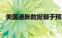 美国通胀数据弱于预期 金价短期震荡运行