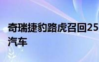 奇瑞捷豹路虎召回2536辆国产捷豹XEL、XFL汽车
