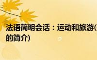 法语简明会话：运动和旅游(关于法语简明会话：运动和旅游的简介)