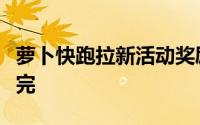 萝卜快跑拉新活动奖励滞后：真实有效尚未发完