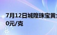 7月12日城隍珠宝黄金724元/克 铂金价格350元/克