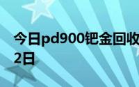 今日pd900钯金回收价格查询 2024年07月12日