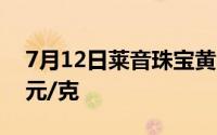 7月12日莱音珠宝黄金735元/克 铂金报459元/克