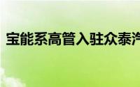 宝能系高管入驻众泰汽车 占据多个关键岗位