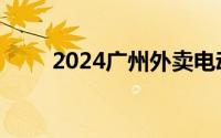 2024广州外卖电动自行车最新部署