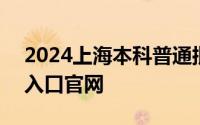 2024上海本科普通批次录取查询时间+查询入口官网