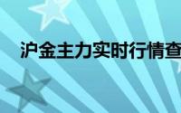 沪金主力实时行情查询(2024年7月12日)