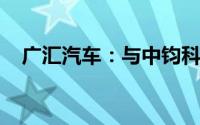 广汇汽车：与中钧科技签订战略合作协议
