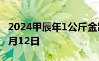 2024甲辰年1公斤金制纪念币价格 2024年07月12日
