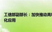 工信部副部长：加快推动高级别自动驾驶智能网联汽车商业化应用