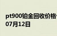 pt900铂金回收价格今日多少钱一克 2024年07月12日
