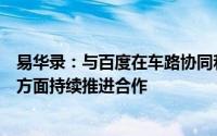 易华录：与百度在车路协同和智慧交通技术、产品、生态等方面持续推进合作