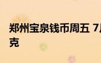 郑州宝泉钱币周五 7月12日银条价格8 16元/克