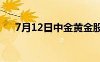 7月12日中金黄金股票走弱 下跌1 55%