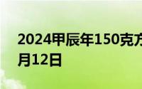 2024甲辰年150克方形金币价格 2024年07月12日