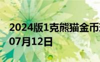 2024版1克熊猫金币现在是多少价钱 2024年07月12日
