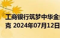 工商银行筑梦中华金条100克价格今天多少一克 2024年07月12日