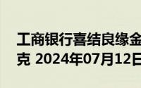 工商银行喜结良缘金条50克价格今天多少一克 2024年07月12日