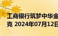 工商银行筑梦中华金条20克价格今天多少一克 2024年07月12日