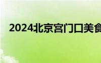 2024北京宫门口美食节活动时间地点内容