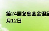 第24届冬奥会金银纪念币价格表 2024年07月12日