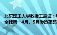 北京理工大学教授王震波：我国新能源汽车增长率连续九年全球第一4月、5月渗透率超50%