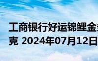 工商银行好运锦鲤金条100克价格今天多少一克 2024年07月12日