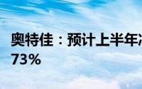 奥特佳：预计上半年净利同比增长40.8%-87.73%