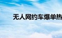 无人网约车爆单热门股们却齐齐辟谣