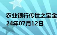 农业银行传世之宝金条价格今天多少一克 2024年07月12日