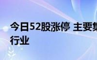 今日52股涨停 主要集中在汽车、电力设备等行业