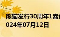熊猫发行30周年1盎司币价格今天多少一克 2024年07月12日