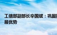 工信部副部长辛国斌：巩固扩大智能网联新能源汽车产业发展优势