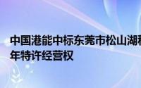 中国港能中标东莞市松山湖科学智汇城集中式能源站项目20年特许经营权