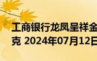 工商银行龙凤呈祥金条50克价格今天多少一克 2024年07月12日