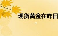 现货黄金在昨日暴涨后温和回落
