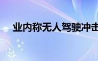 业内称无人驾驶冲击传统出行至少5年后